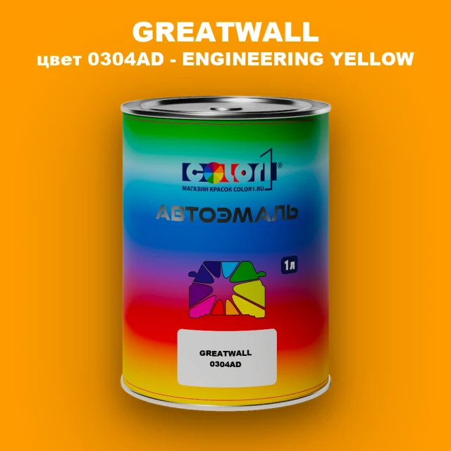 Автомобильная краска GREATWALL, цвет 0304AD - ENGINEERING YELLOW