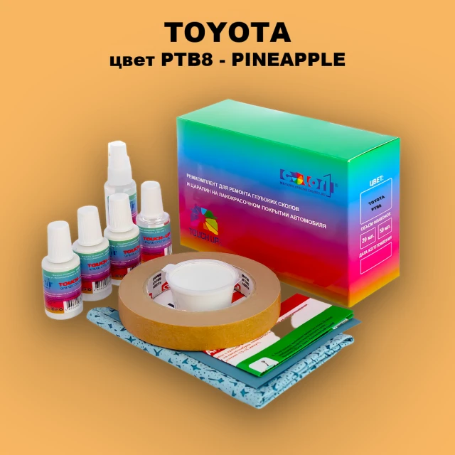 Ремкомплект для ремонта глубоких сколов и царапин TOYOTA, цвет PTB8 - PINEAPPLE