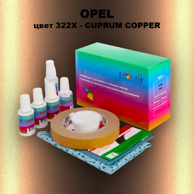 Ремкомплект для ремонта глубоких сколов и царапин OPEL, цвет 322X - CUPRUM COPPER