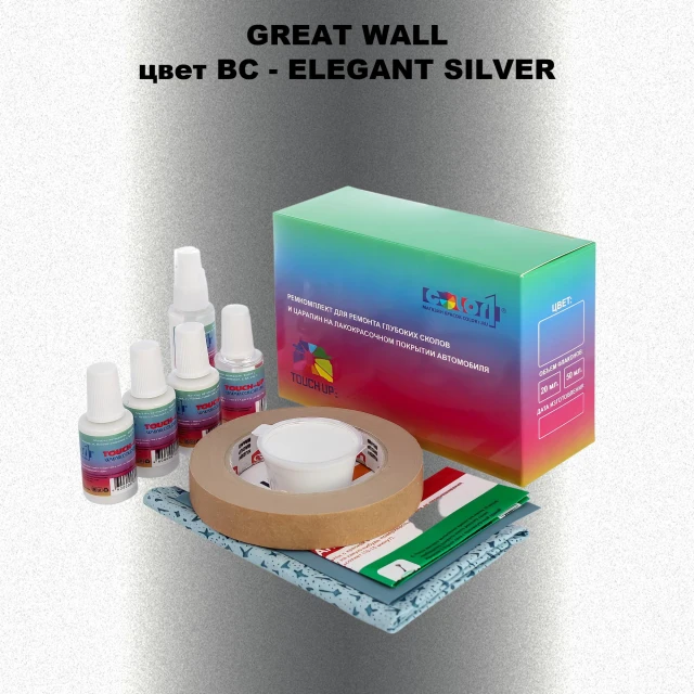 Ремкомплект для ремонта глубоких сколов и царапин GREATWALL, цвет BC - ELEGANT SILVER