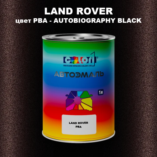 Автомобильная краска LAND ROVER, цвет PBA - AUTOBIOGRAPHY BLACK