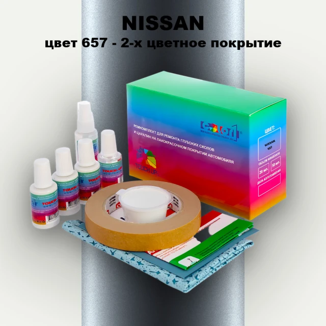 Ремкомплект для ремонта глубоких сколов и царапин NISSAN, цвет 657 - 2-х цветное покрытие