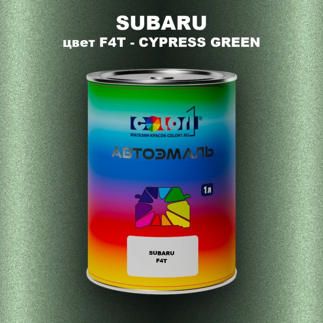 Автомобильная краска SUBARU, цвет F4T - CYPRESS GREEN