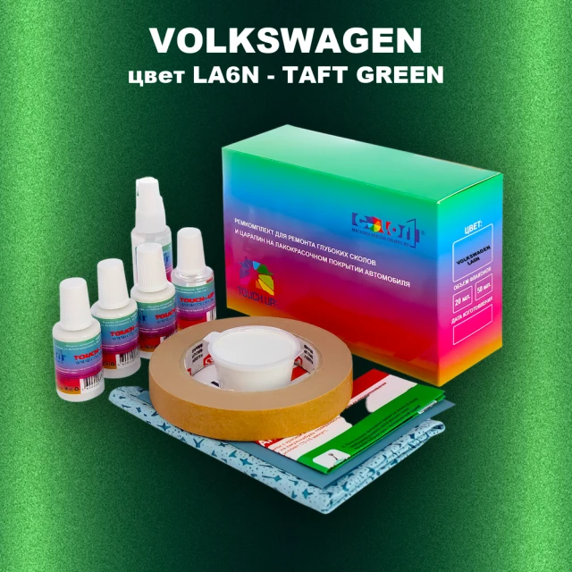 Ремкомплект для ремонта глубоких сколов и царапин VOLKSWAGEN, цвет LA6N - TAFT GREEN