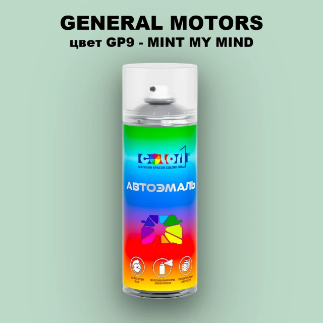 Аэрозольная краска GM цвет GM - GP9 - MINTMYMIND