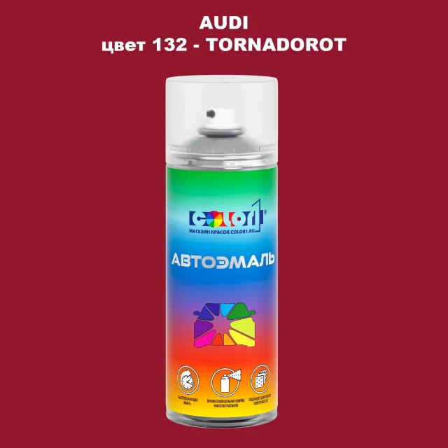 Аэрозольная краска AUDI, цвет 132 - TORNADOROT