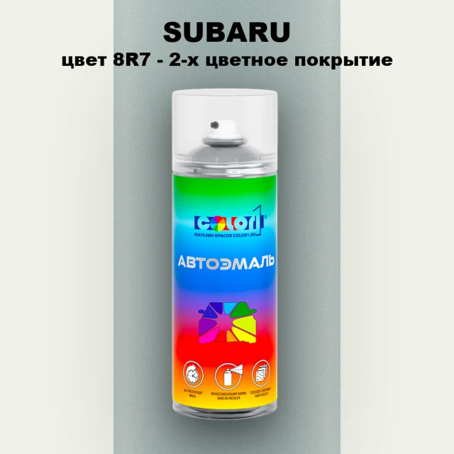 Аэрозольная краска SUBARU, цвет 8R7 - 2-х цветное покрытие