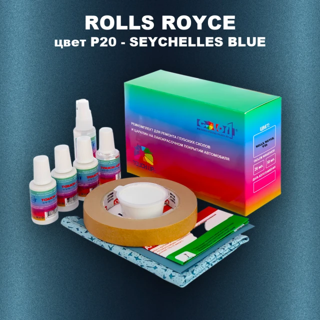 Ремкомплект для ремонта глубоких сколов и царапин ROLLS ROYCE, цвет P20 - SEYCHELLES BLUE