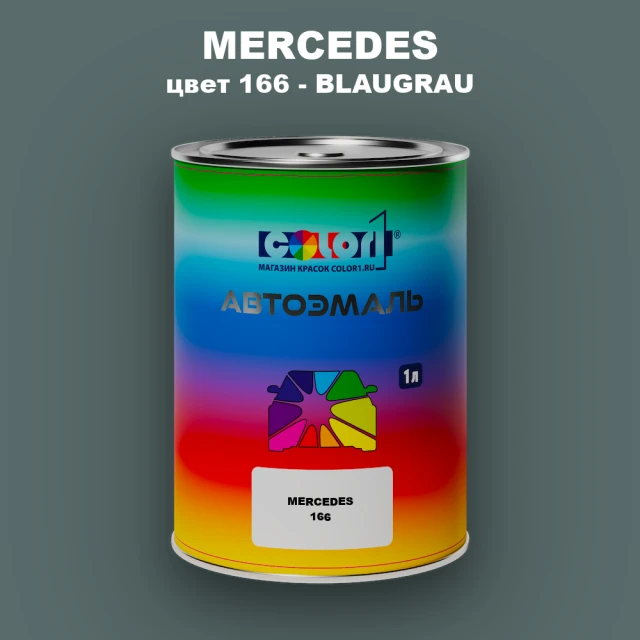 Автомобильная краска MERCEDES, цвет 166 - BLAUGRAU