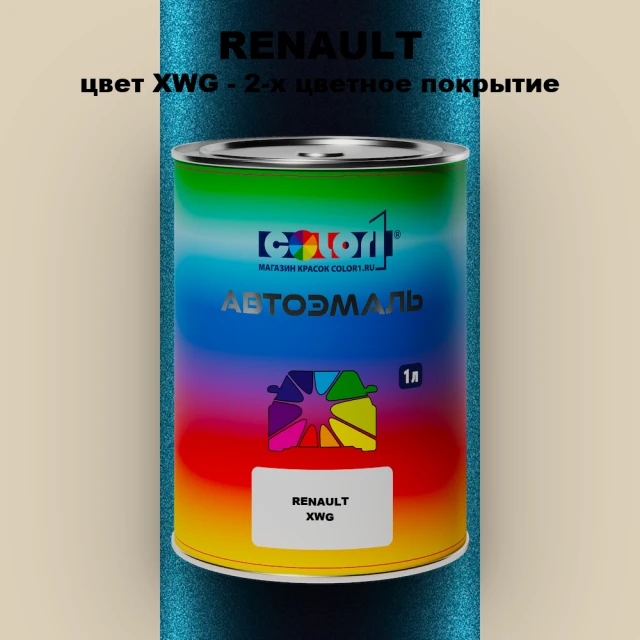 Автомобильная краска RENAULT, цвет XWG - 2-х цветное покрытие