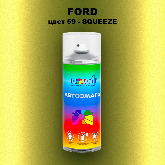Аэрозольная краска FORD, цвет 59 - SQUEEZE