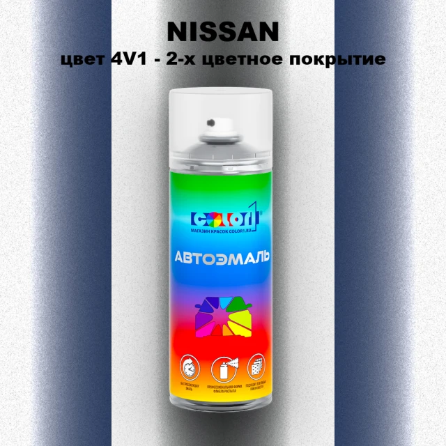 Аэрозольная краска NISSAN, цвет 4V1 - 2-х цветное покрытие