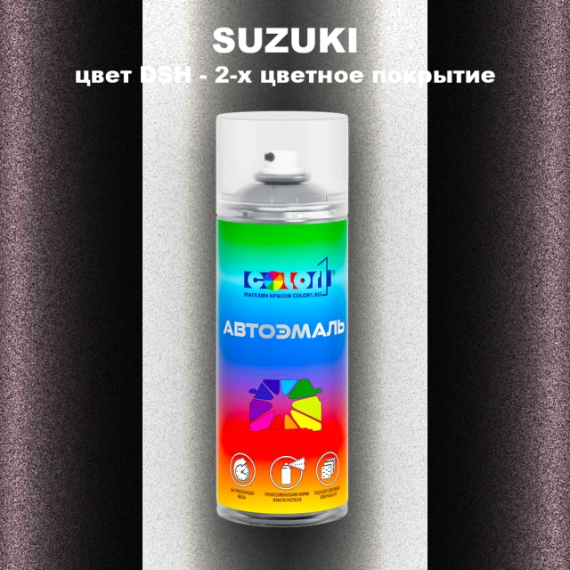 Аэрозольная краска SUZUKI, цвет DSH - 2-х цветное покрытие