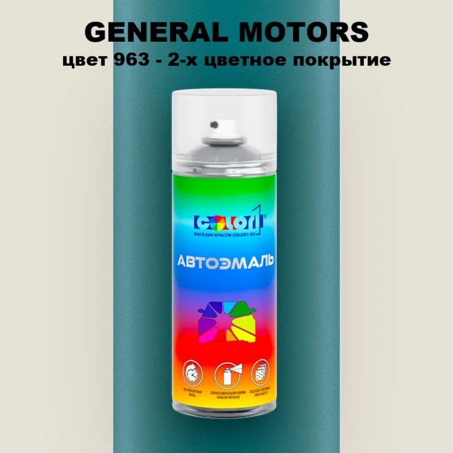 Аэрозольная краска GM цвет GM - 963 - 2 - х цветное покрытие