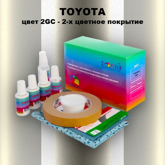 Ремкомплект для ремонта глубоких сколов и царапин TOYOTA, цвет 2GC - 2-х цветное покрытие