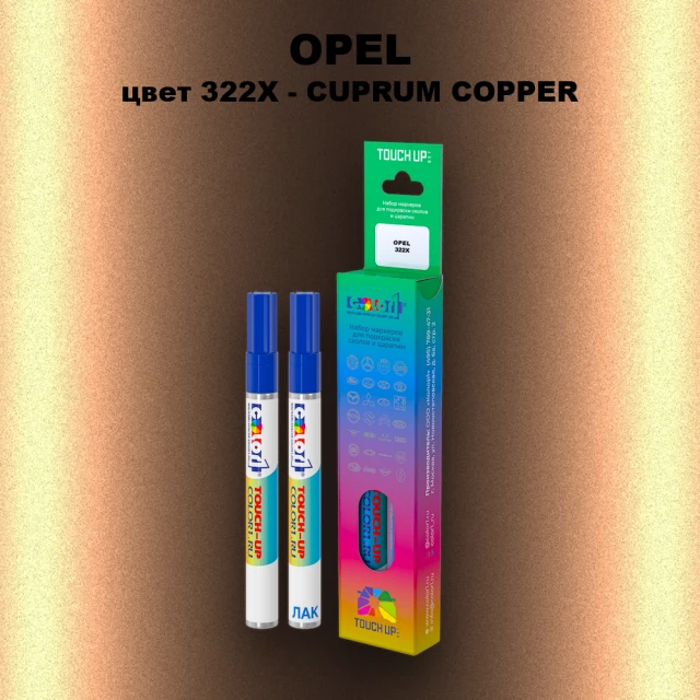 Карандаш-маркер с краской OPEL, цвет 322X - CUPRUM COPPER