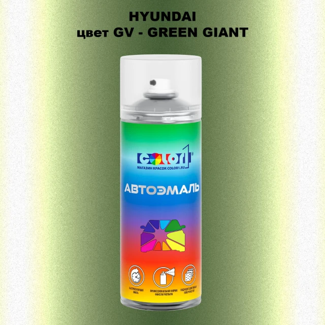 Аэрозольная краска HYUNDAI, цвет GV - GREEN GIANT