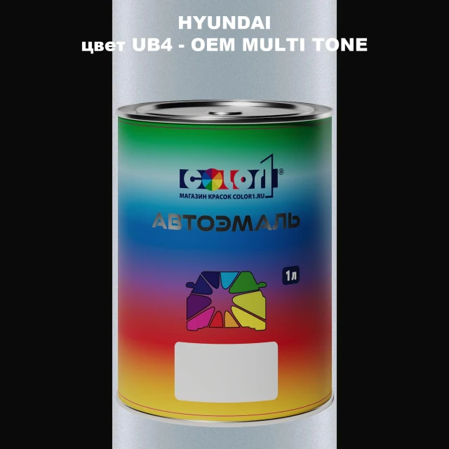 Автомобильная краска HYUNDAI, цвет UB4 - 2TN