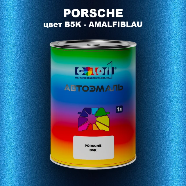 Автомобильная краска PORSCHE, цвет B5K - AMALFIBLAU