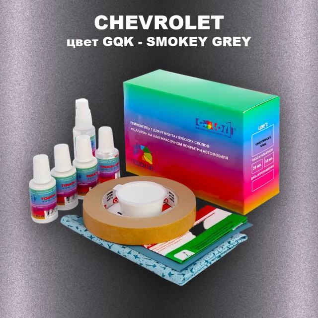 Ремкомплект для ремонта глубоких сколов и царапин CHEVROLET, цвет GQK - SMOKEY GREY