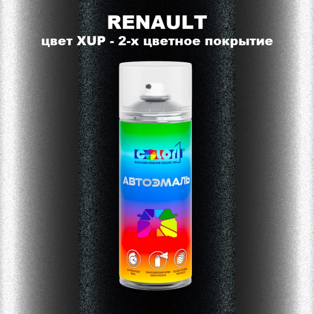 Аэрозольная краска RENAULT, цвет XUP - 2-х цветное покрытие