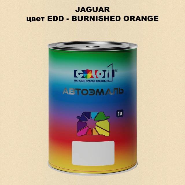 Автомобильная краска JAGUAR, цвет EDD - BURNISHED ORANGE