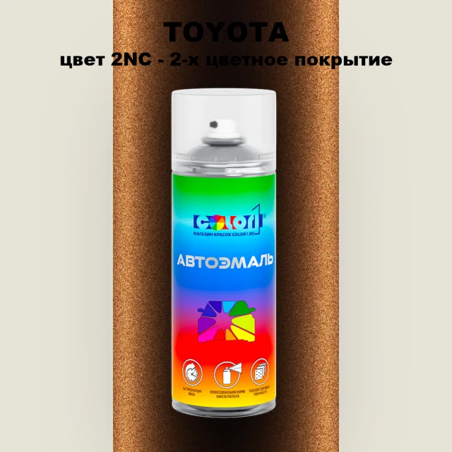 Аэрозольная краска TOYOTA, цвет 2NC - 2-х цветное покрытие