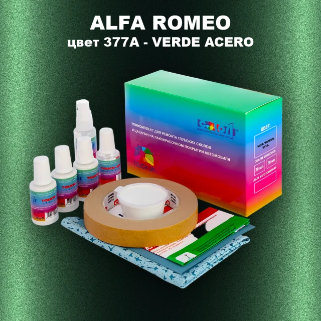Ремкомплект для ремонта глубоких сколов и царапин ALFA ROMEO цвет 377A - VERDE ACERO