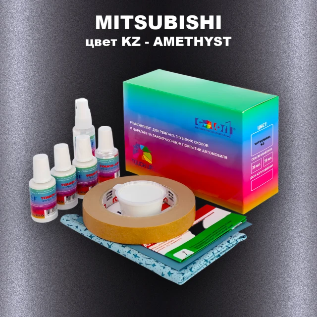 Ремкомплект для ремонта глубоких сколов и царапин MITSUBISHI, цвет KZ - AMETHYST
