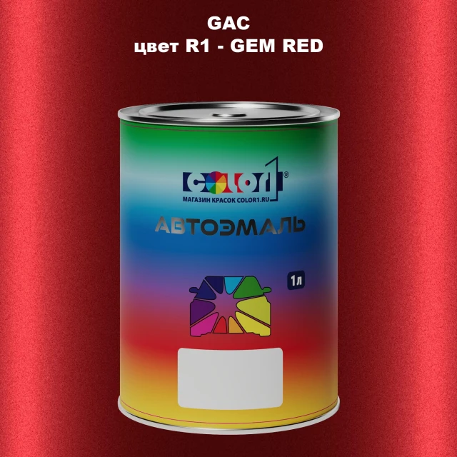 Автомобильная краска GAC, цвет R1 - GEM RED