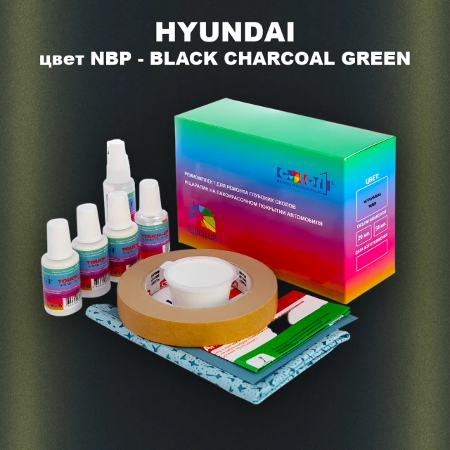 Ремкомплект для ремонта глубоких сколов и царапин HYUNDAI, цвет NBP - BLACK CHARCOAL GREEN