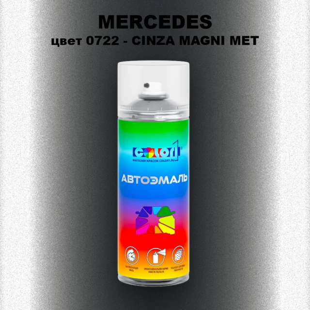 Аэрозольная краска MERCEDES, цвет 722 - CINZA MAGNI MET