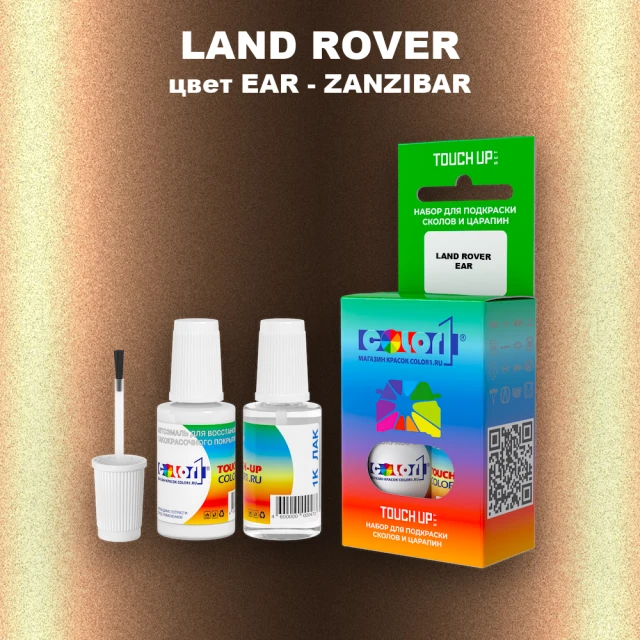 Краска для сколов во флаконе с кисточкой LAND ROVER, цвет EAR - ZANZIBAR