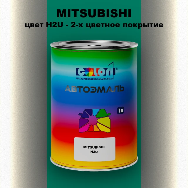 Автомобильная краска MITSUBISHI, цвет H2U - 2-х цветное покрытие