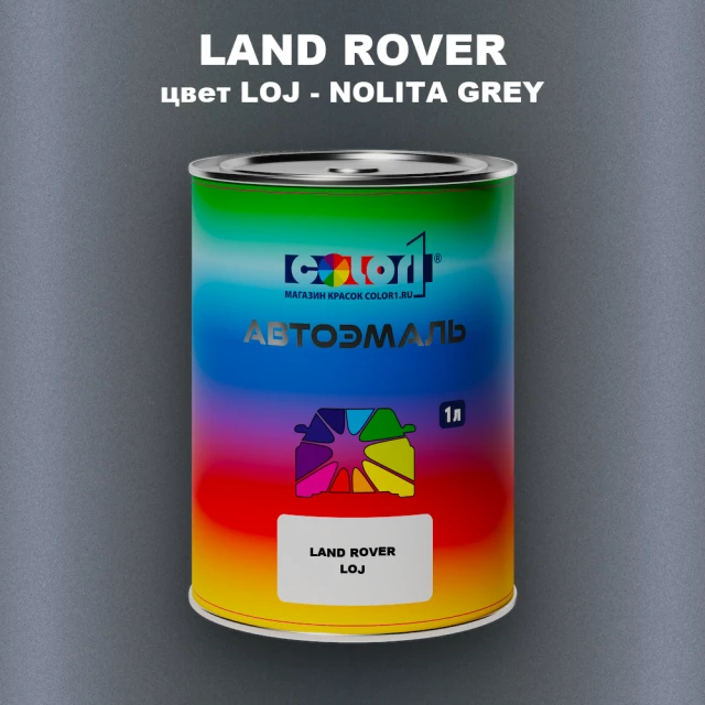 Автомобильная краска LAND ROVER, цвет LOJ - NOLITA GREY
