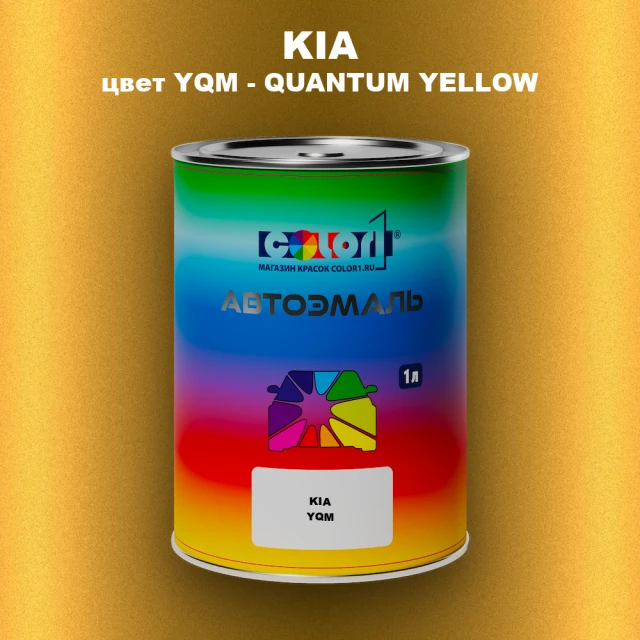 Автомобильная краска KIA, цвет YQM - QUANTUM YELLOW
