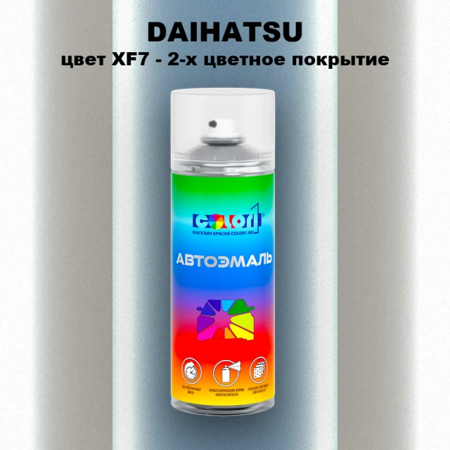 Аэрозольная краска DAIHATSU, цвет XF7 - 2-х цветное покрытие