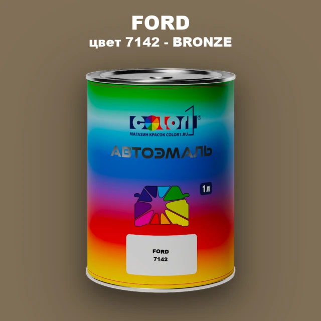 Автомобильная краска FORD, цвет 7142 - BRONZE