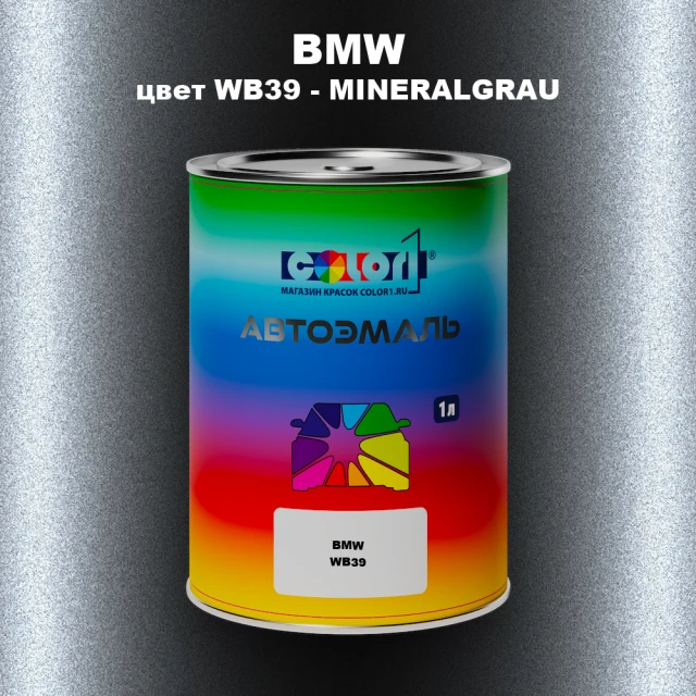 Автомобильная краска BMW, цвет WB39 - MINERALGRAU