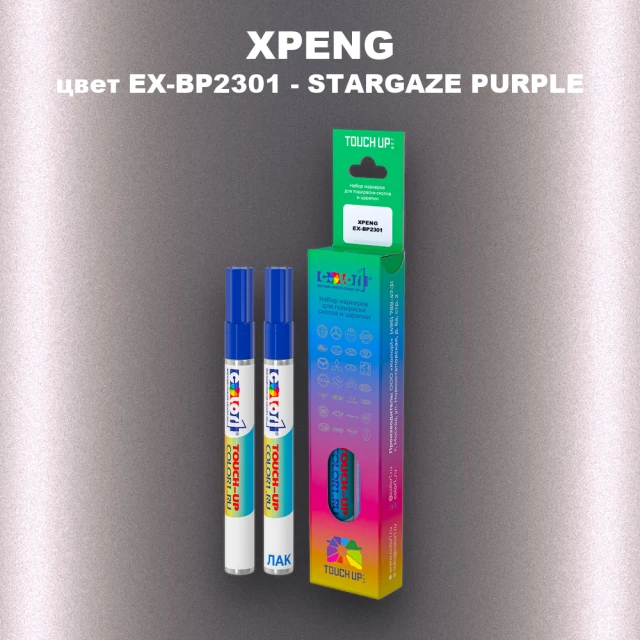 Маркер с краской XPENG, цвет EX-BP2301 - STARGAZE PURPLE
