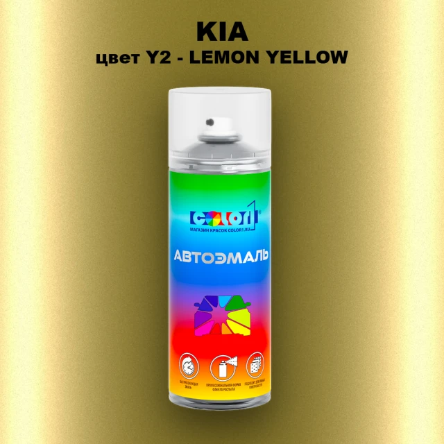 Аэрозольная краска KIA, цвет Y2 - LEMON YELLOW