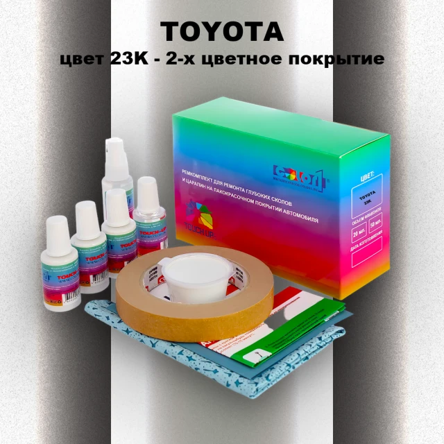 Ремкомплект для ремонта глубоких сколов и царапин TOYOTA, цвет 23K - 2-х цветное покрытие