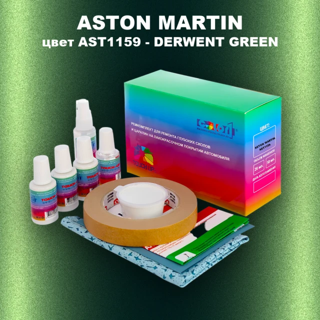 Ремкомплект для ремонта глубоких сколов и царапин ASTON MARTIN, цвет AST1159 - DERWENT GREEN