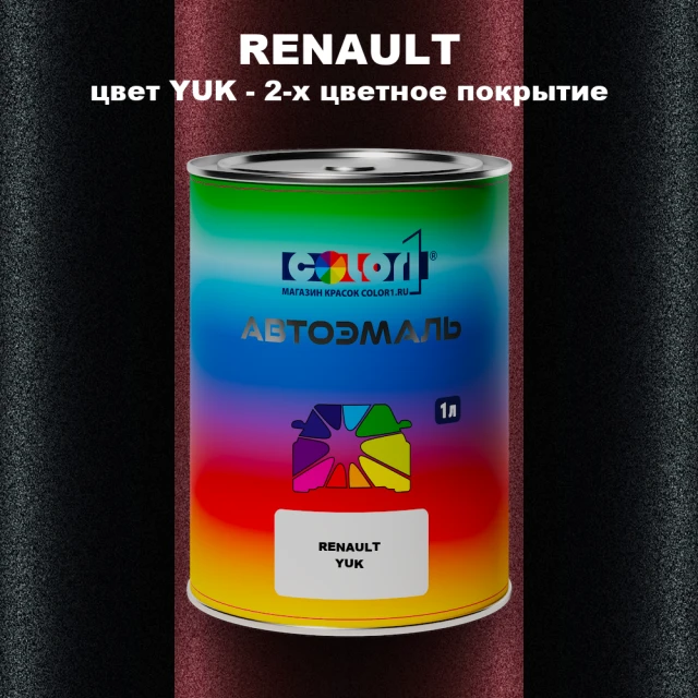 Автомобильная краска RENAULT, цвет YUK - 2-х цветное покрытие