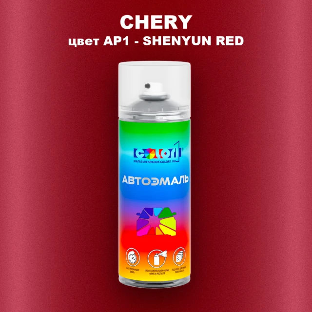 Аэрозольная краска CHERY, цвет AP1 - SHENYUN RED