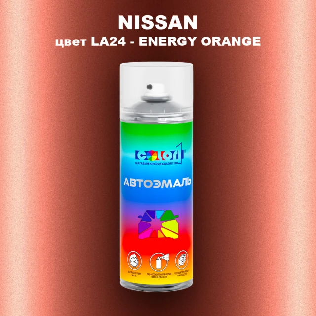 Аэрозольная краска NISSAN, цвет LA24 - ENERGY ORANGE