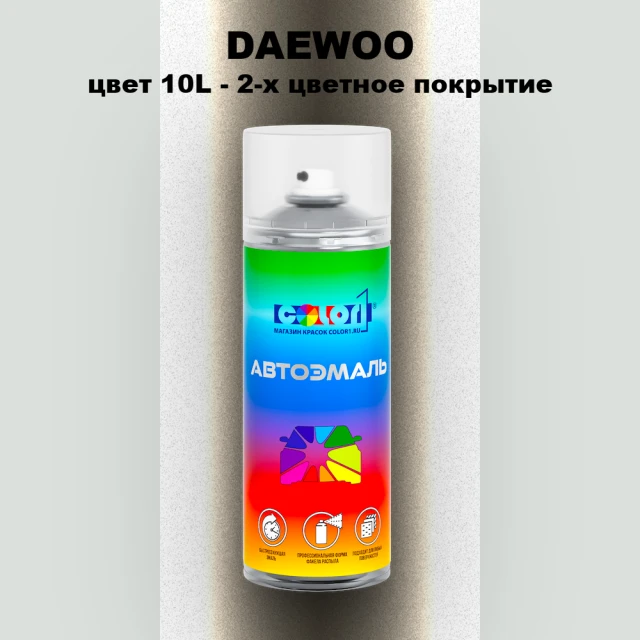 Аэрозольная краска DAEWOO, цвет 10L - 2-х цветное покрытие