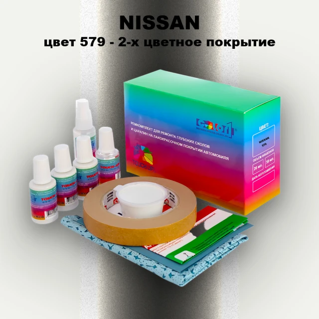 Ремкомплект для ремонта глубоких сколов и царапин NISSAN, цвет 579 - 2-х цветное покрытие