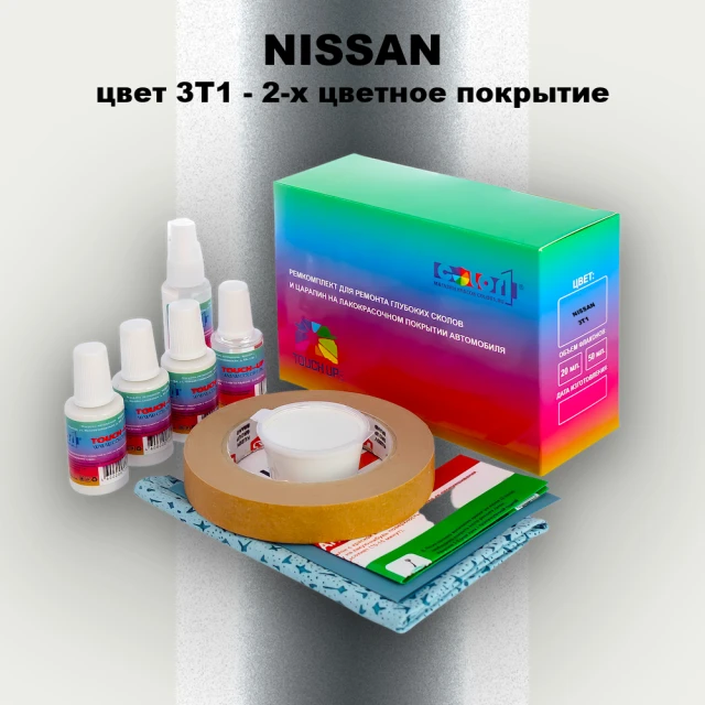 Ремкомплект для ремонта глубоких сколов и царапин NISSAN, цвет 3T1 - 2-х цветное покрытие