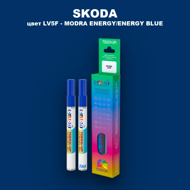 Маркер с краской SKODA, цвет LV5F - MODRA ENERGY/ENERGY BLUE